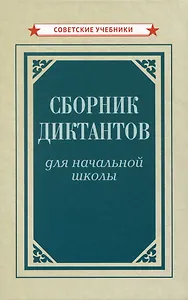 Сборник диктантов для начальной школы