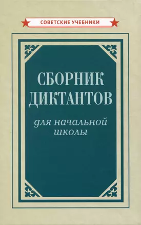 Сборник диктантов для начальной школы — 2990200 — 1