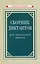 Сборник диктантов для начальной школы — 2990200 — 1