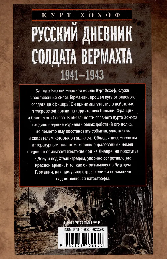 Книга Русский дневник солдата вермахта. От Вислы до Волги. 1941—1943 (Курт Хохоф) — 2