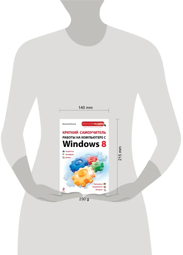 Книга Краткий самоучитель работы на компьютере с Winows 8 (Василий Леонов) — 4