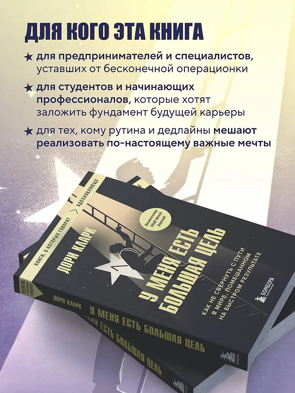 Книга У меня есть большая цель. Как не свернуть с пути в мире, помешанном на быстром результате (Дори Кларк) — 6