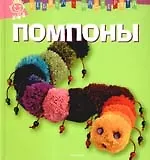 Помпоны