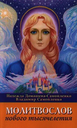 Книга Молитвослов Нового Тысячелетия ()