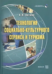 Технология социально-культурного сервиса и туризма. Учебное пособие