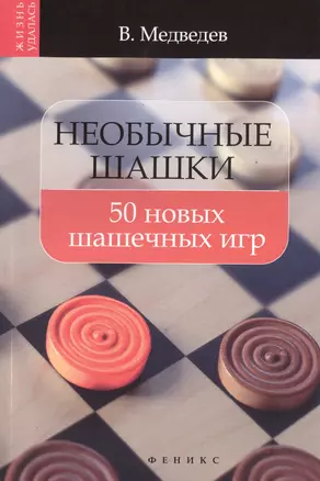 Необычные шашки: 50 новых шашечных игр — 2399824 — 1