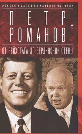 Россия и Запад на качелях истории: От Рейхстага до Берлинской стены — 2566999 — 1