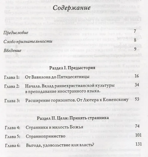 Книга Дар чужестранца. Вера, гостеприимство и иностранный язык () — 2
