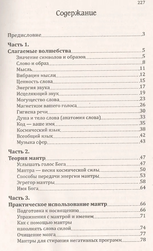 Книга Мантры-слова силы. Энергия сакрального звука и искусство жизни (Сан Лайт) — 2