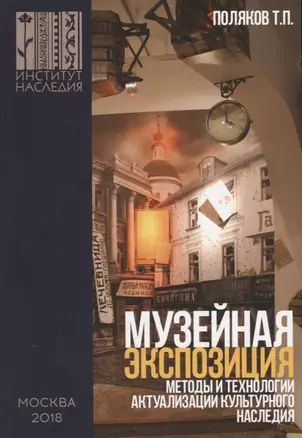 Музейная экспозиция: методы и технологии актуализации культурного наследия — 2730818 — 1