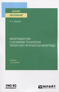 Виноградарство с основами технологии первичной переработки винограда. Учебник для вузов