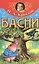И.А. Крылов. Басни — 2839178 — 1