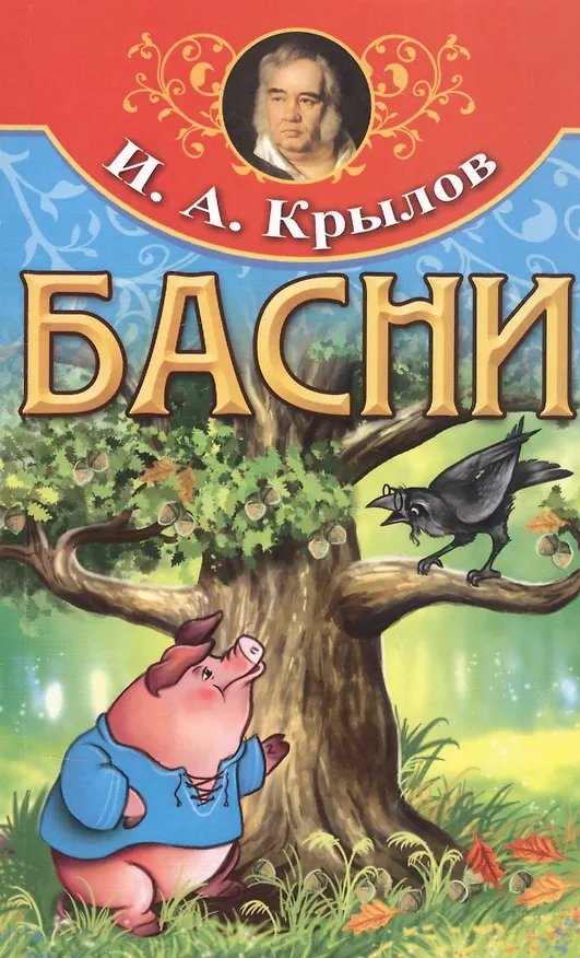 Книга И.А. Крылов. Басни (Анатолий Крылов, Иван Крылов) — 1