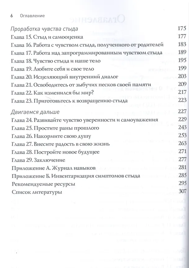 Книга Руководство по восстановлению от скрытых детских травм (Гленн Р. Ширальди) — 3