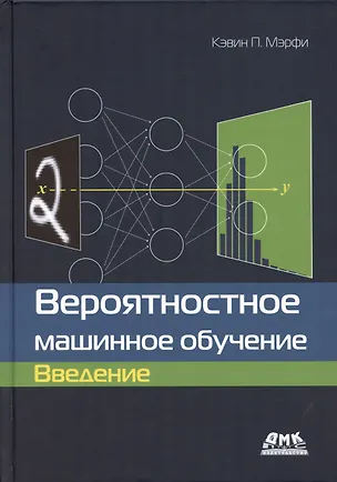 Книга Вероятностное машинное обучение. Введение (Кэвин Патрик Мэрфи)