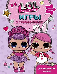 L.O.L. Surprise. Игры и головоломки для маленьких модниц
