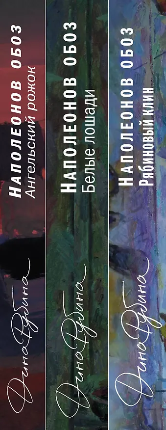 Книга Наполеонов обоз. Вся трилогия. Комплект из 3-х книг (Дина Рубина) — 3