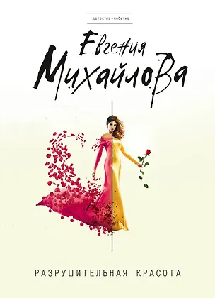 Книга Разрушительная красота : сборник рассказов (Евгения Михайлова, Е. Михайлова)