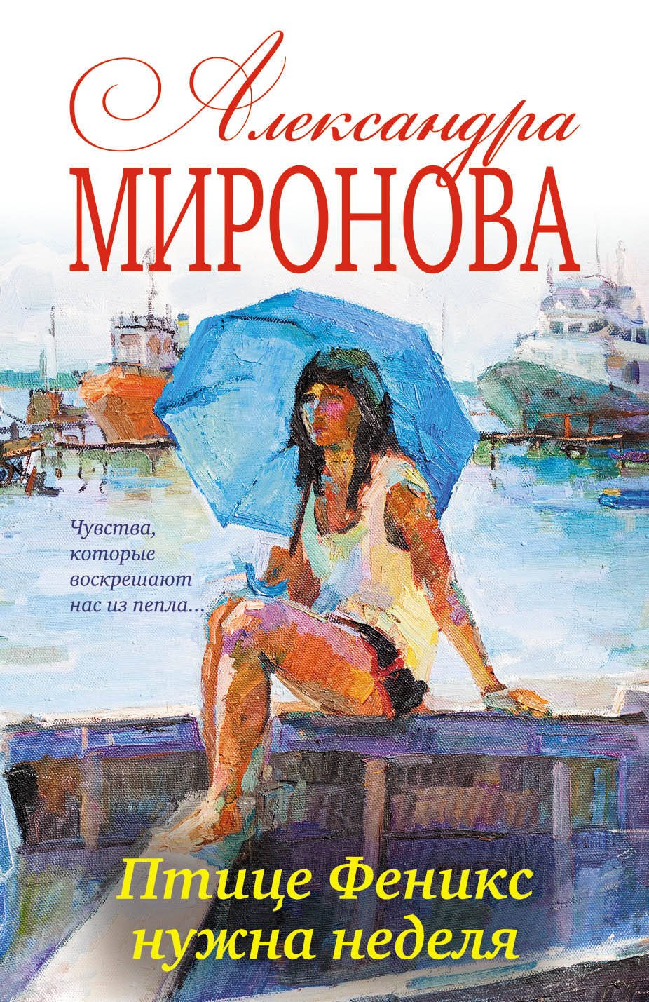 

Птице Феникс нужна неделя: роман