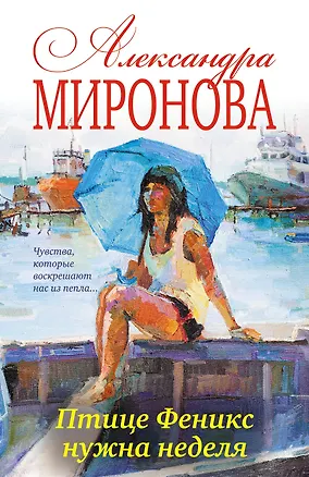Книга Птице Феникс нужна неделя: роман (Александра Миронова)