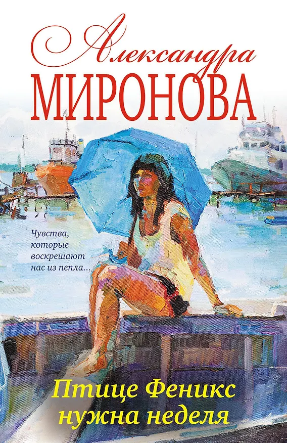 Книга Птице Феникс нужна неделя: роман (Александра Миронова) — 1