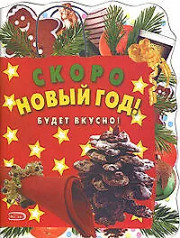 Книга Скоро Новый год! Будет вкусно! (Е. Левашева)