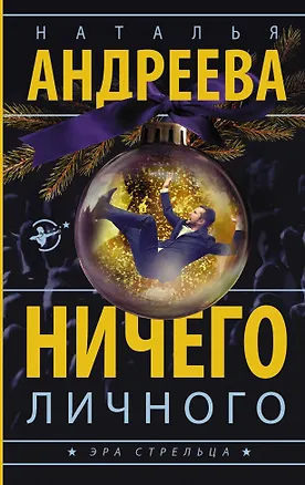 Книга Ничего личного: роман (Наталья Андреева)