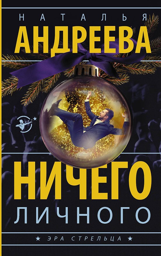 Книга Ничего личного: роман (Наталья Андреева) — 1