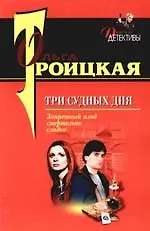 Три судных дня