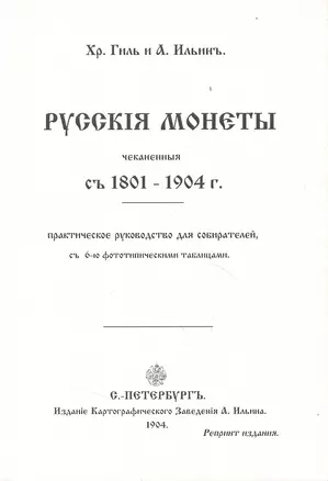 Русские монеты с 1801-1904г. Репринт. изд. (м) Гиль — 2413716 — 1