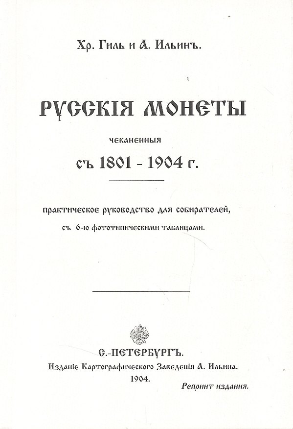 Книга Русские монеты с 1801-1904г. Репринт. изд. (м) Гиль () — 1