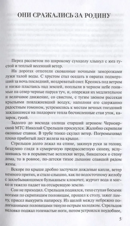 Книга Они сражались за Родину (Михаил Шолохов) — 5