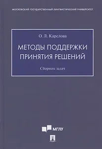 Методы поддержки принятия решений. Сборник задач