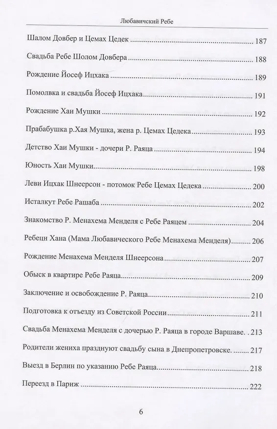 Книга Любавичский Ребе. Рабанит Хая Мушка () — 5