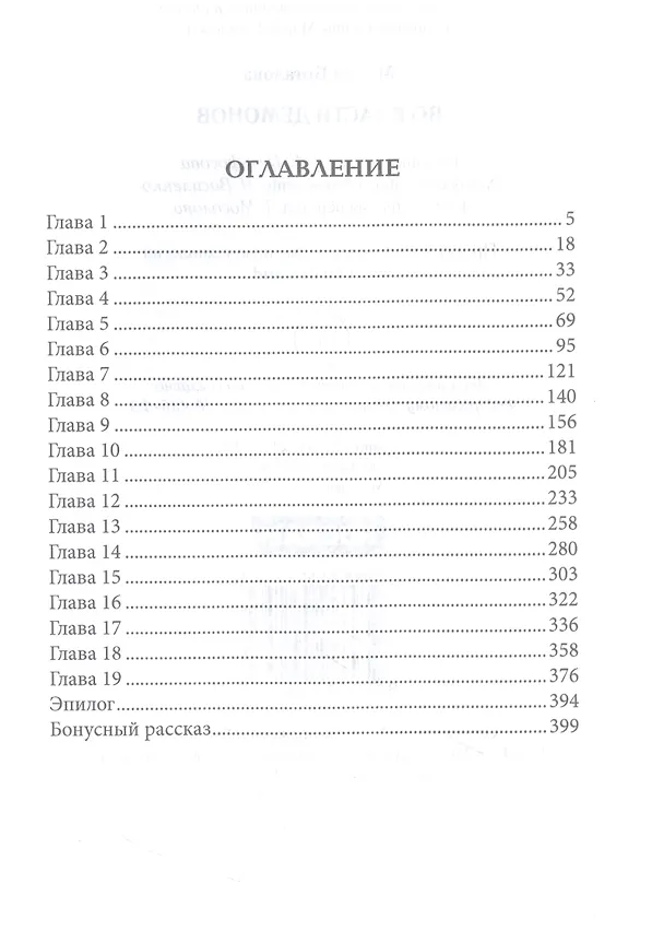 Книга Во власти демонов (Мария Боталова) — 2