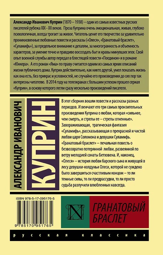 Книга Гранатовый браслет (Александр Куприн) — 2
