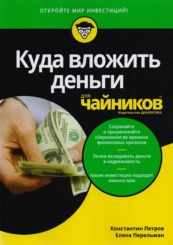 Книга Куда вложить деньги (Константин Петров) — 3