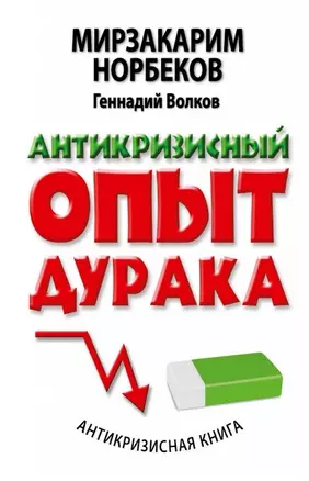 Антикризисный опыт дурака — 2465142 — 1