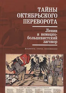 Тайны Октябрьского переворота Ленин и немецко-большевистский заговор (Кузнецов)
