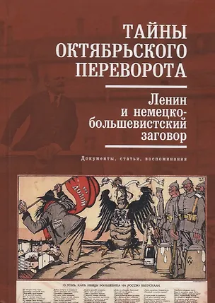 Книга Тайны Октябрьского переворота Ленин и немецко-большевистский заговор (Кузнецов) (Виталий Кузнецов)