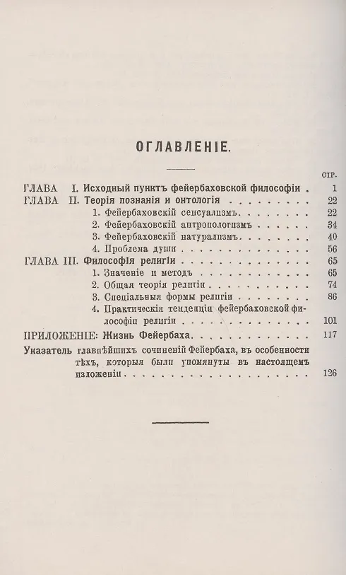 Книга Л. Фейербах/: Исходный пункт фейербаховской философии. Теория познания и онтология. Философия религии. Жизнь Фейербаха () — 2