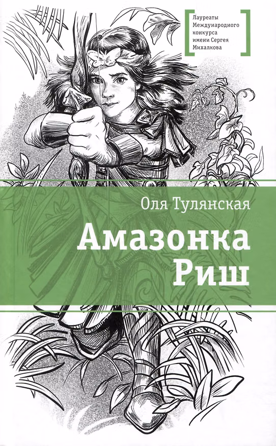 Книга Амазонка Риш. Повесть (Оля Тулянская) — 1