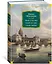 Твой XVIII век. Твой XIX век. Грань веков — 3004241 — 3