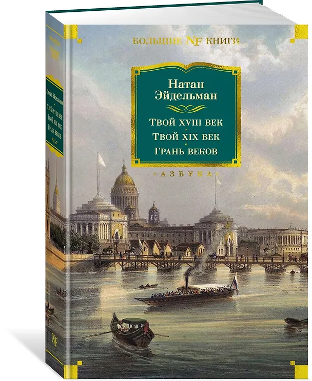 Книга Твой XVIII век. Твой XIX век. Грань веков (Натан Эйдельман) — 3