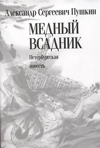 Медный всадник. Петербургская повесть