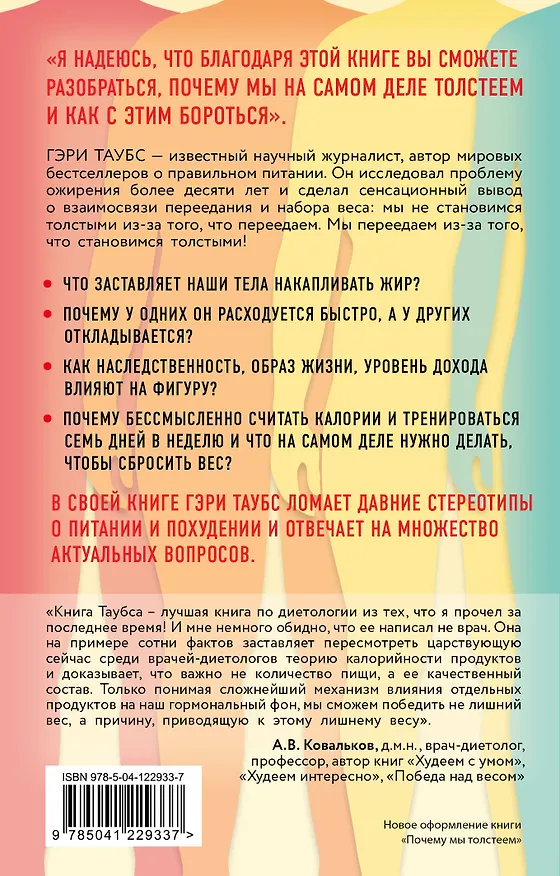 Книга Почему мы толстеем. Принципы набора веса и похудения, о которых вам никто не рассказал (Гэри Таубс) — 2