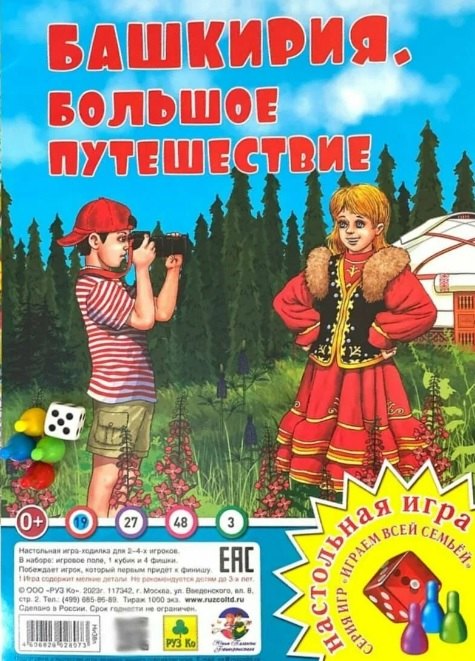 

Башкирия. Большое путешествие". Настольная игра из серии "Играем всей семьёй"