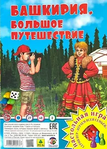Башкирия. Большое путешествие". Настольная игра из серии "Играем всей семьёй"