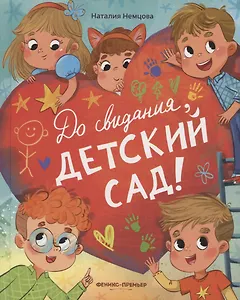 До свиданья, детский сад!