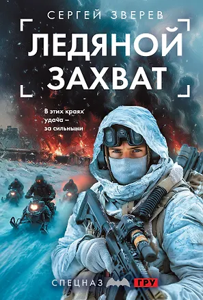Книга Ледяной захват (Сергей Зверев)